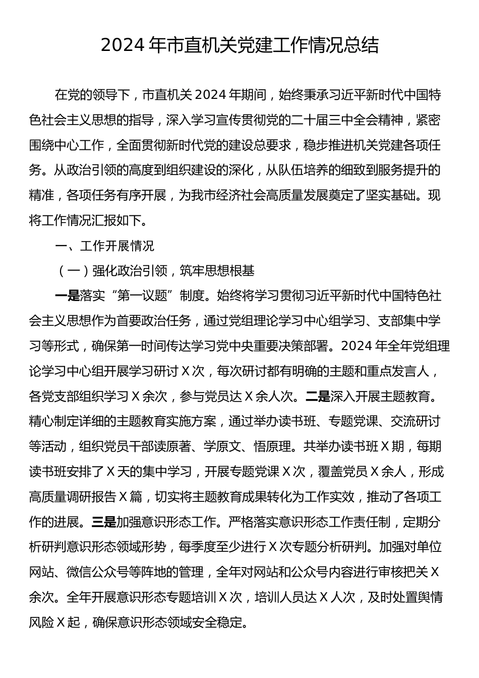 2024年市直机关党建工作情况总结.docx_第1页