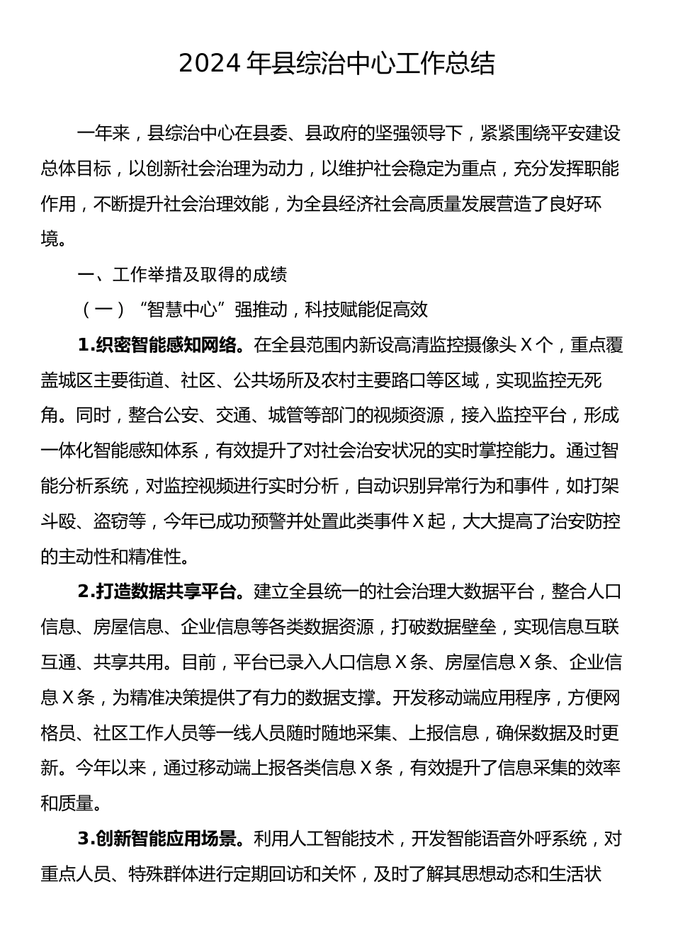 2024年县综治中心工作总结.docx_第1页