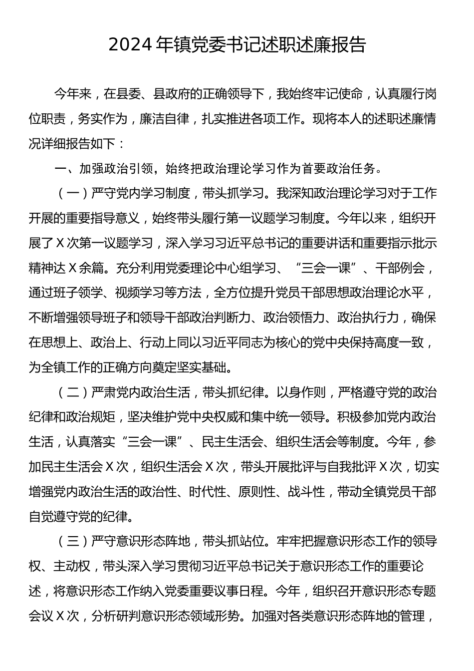 2024年镇党委书记述职述廉报告.docx_第1页