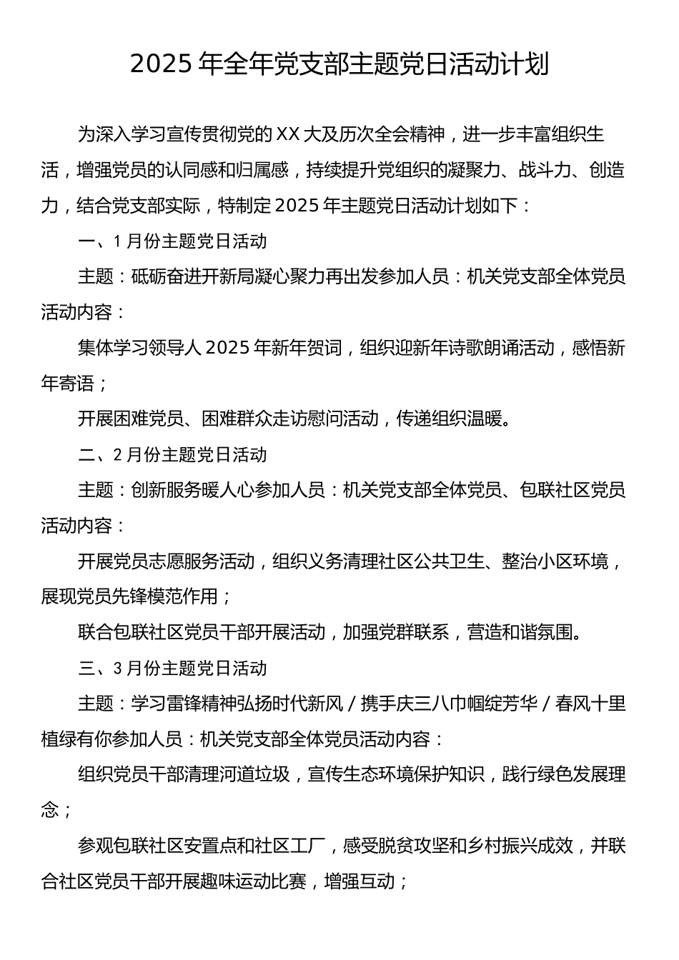 2025年全年党支部主题党日活动计划.docx_第1页