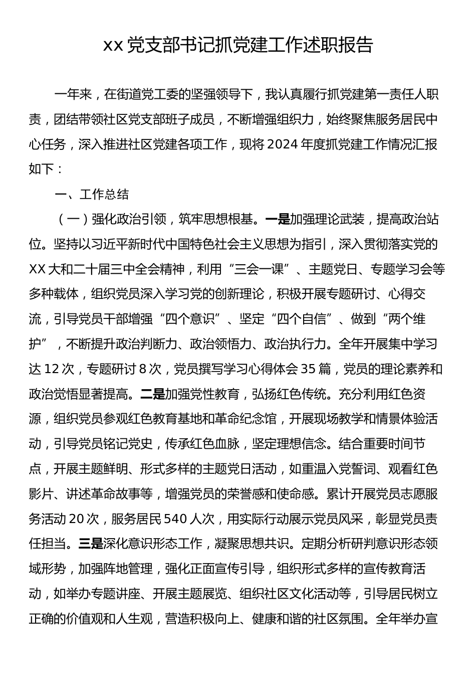 xx党支部书记抓党建工作述职报告.docx_第1页