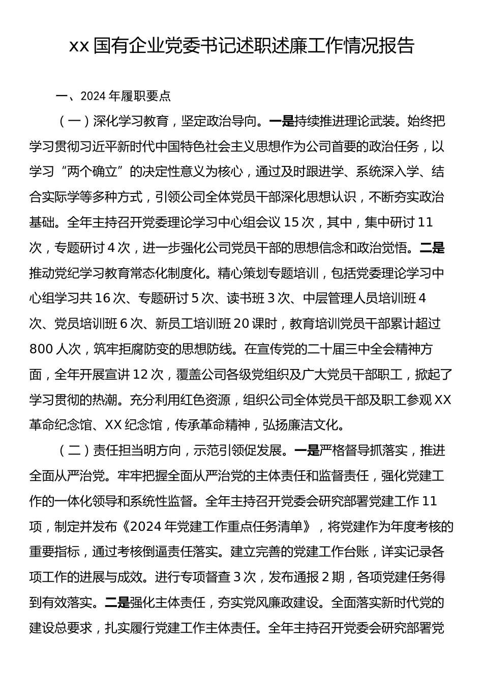 xx国有企业党委书记述职述廉工作情况报告.docx_第1页