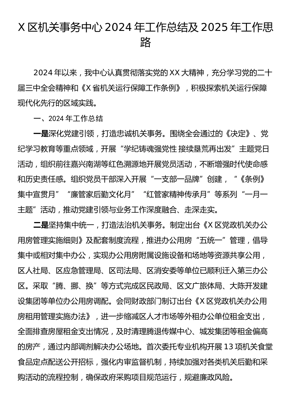 X区机关事务中心2024年工作总结及2025年工作思路.docx_第1页