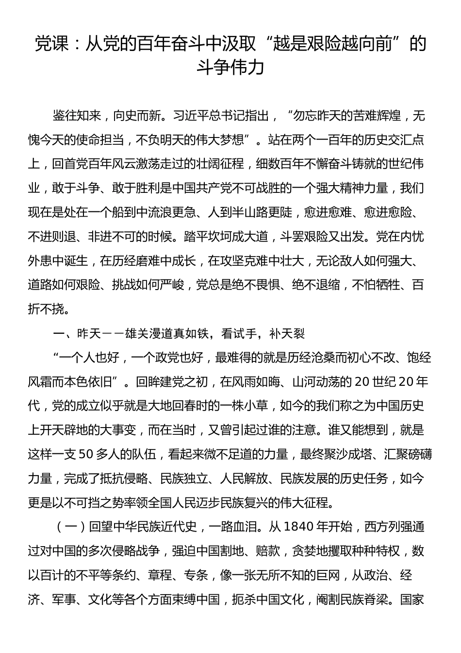党课：从党的百年奋斗中汲取“越是艰险越向前”的斗争伟力.docx_第1页