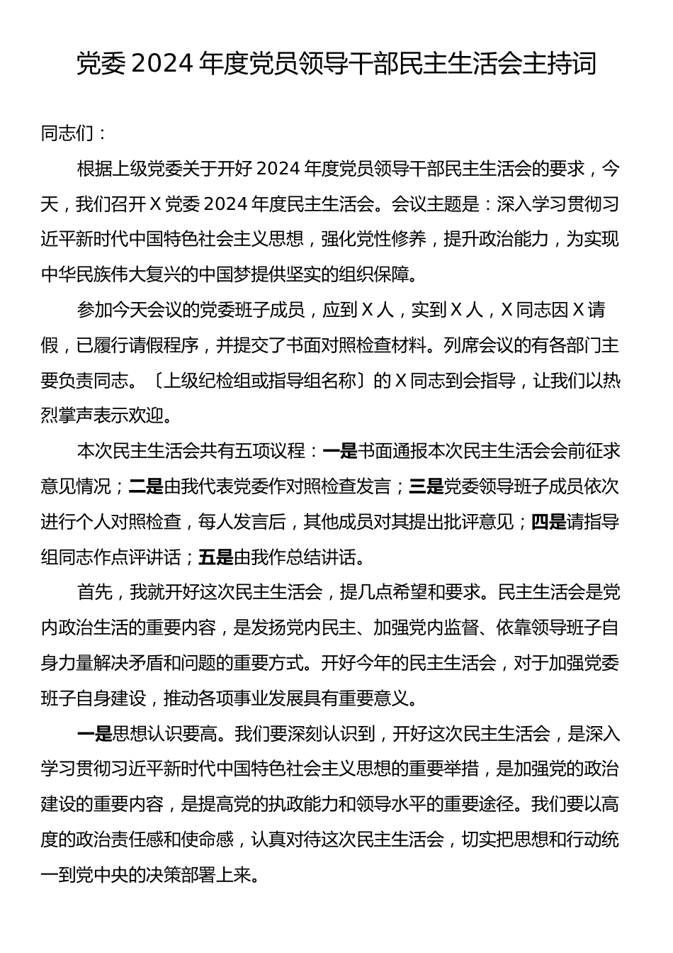 党委2024年度党员领导干部民主生活会主持词.docx_第1页