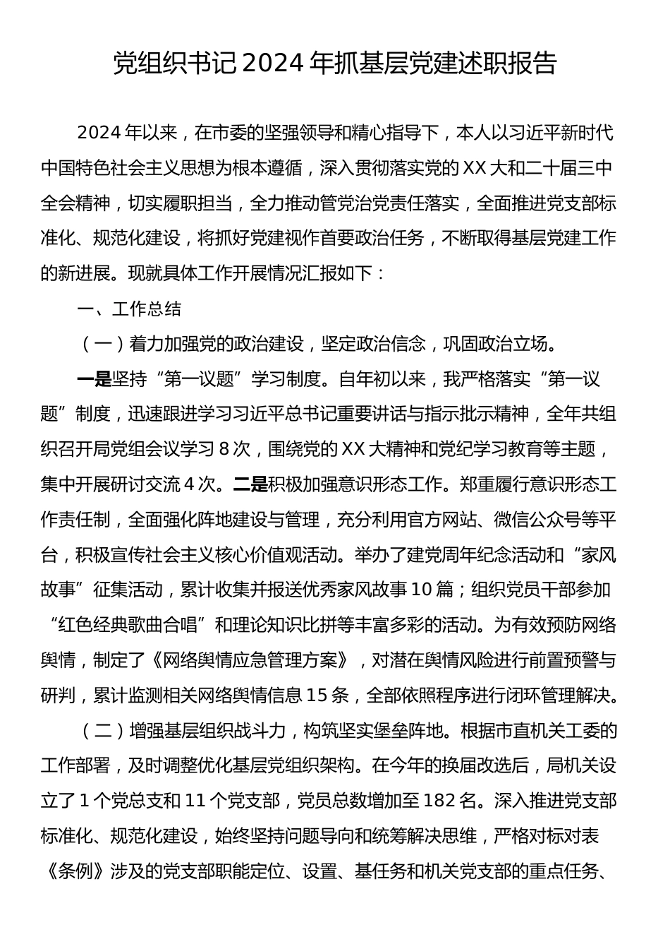 党组织书记2024年抓基层党建述职报告.docx_第1页