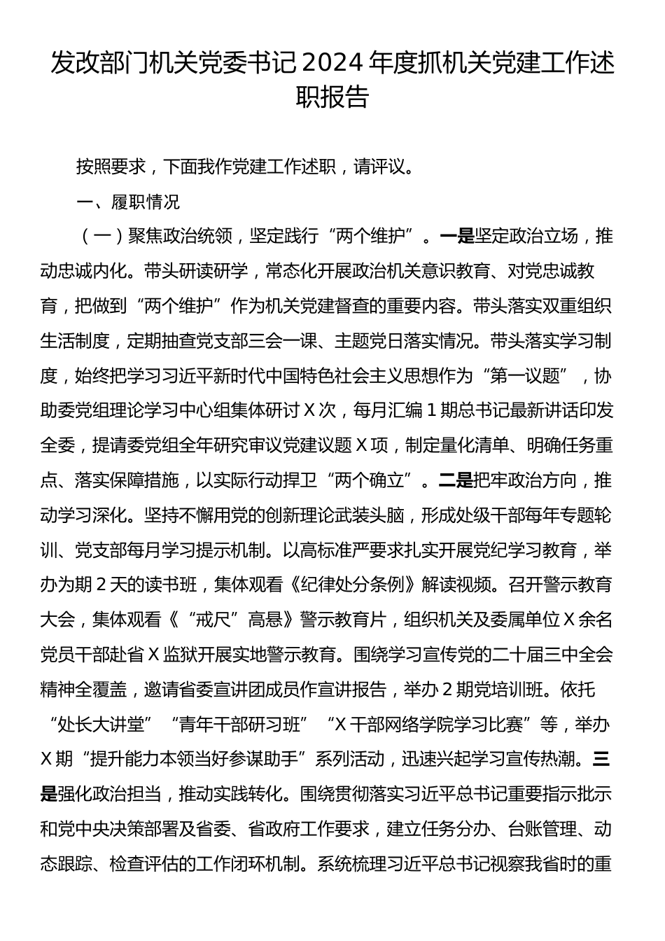 发改部门机关党委书记2024年度抓机关党建工作述职报告.docx_第1页