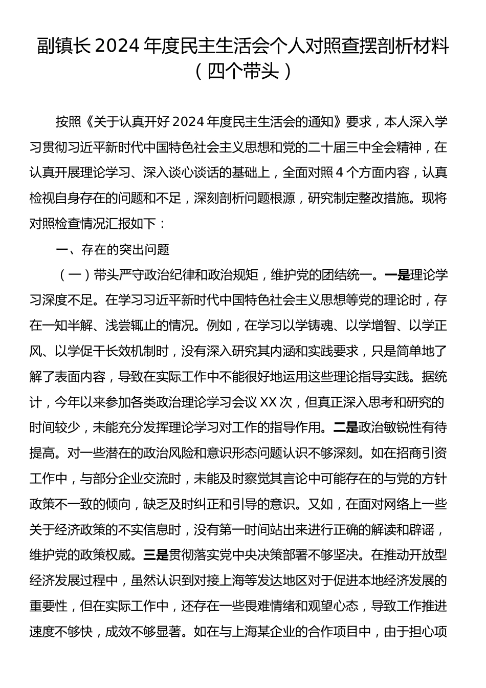 副镇长2024年度民主生活会个人对照查摆剖析材料（四个带头）.docx_第1页