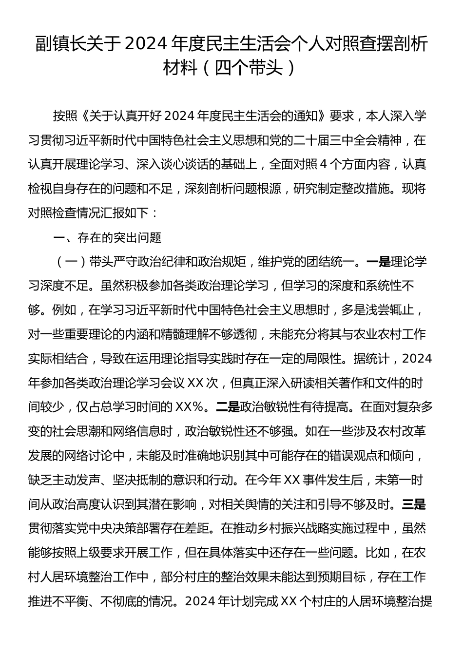 副镇长关于2024年度民主生活会个人对照查摆剖析材料（四个带头）.docx_第1页