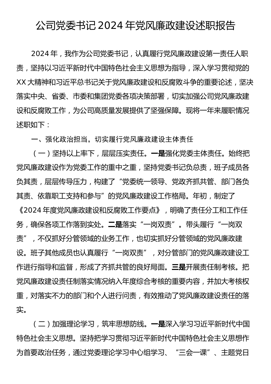 公司党委书记2024年党风廉政建设述职报告.docx_第1页