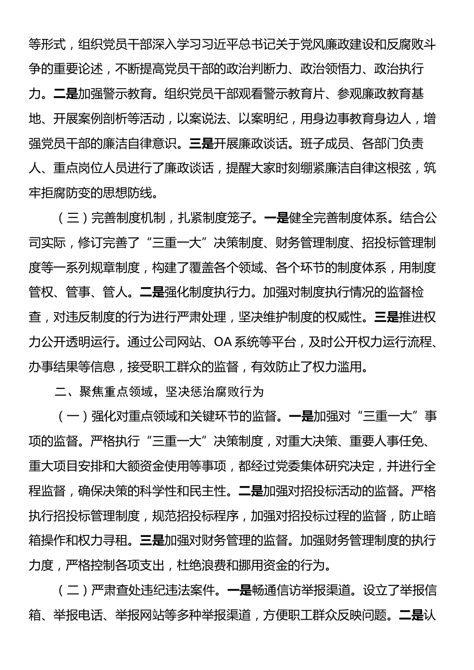 公司党委书记2024年党风廉政建设述职报告.docx_第2页