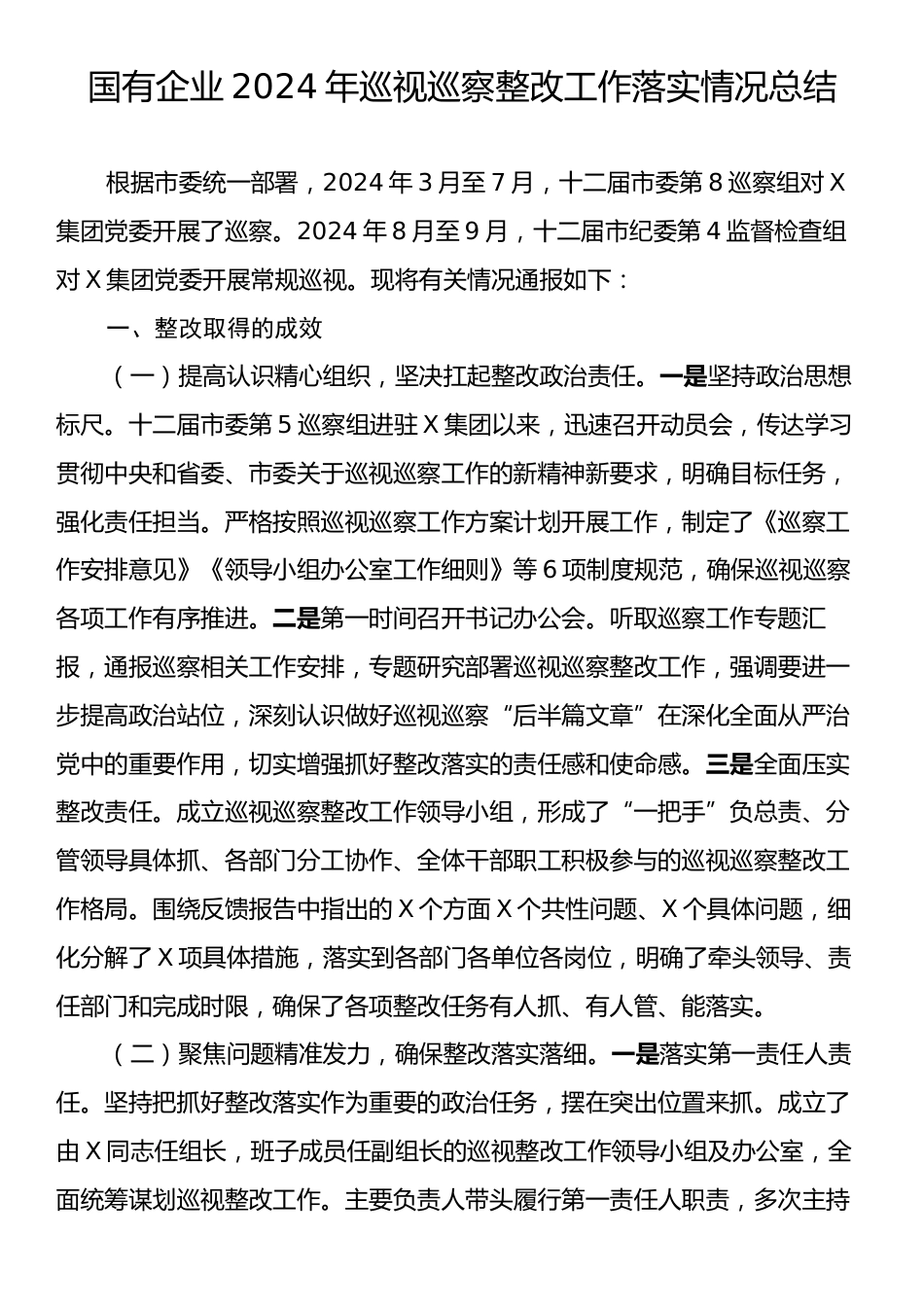 国有企业2024年巡视巡察整改工作落实情况总结.docx_第1页