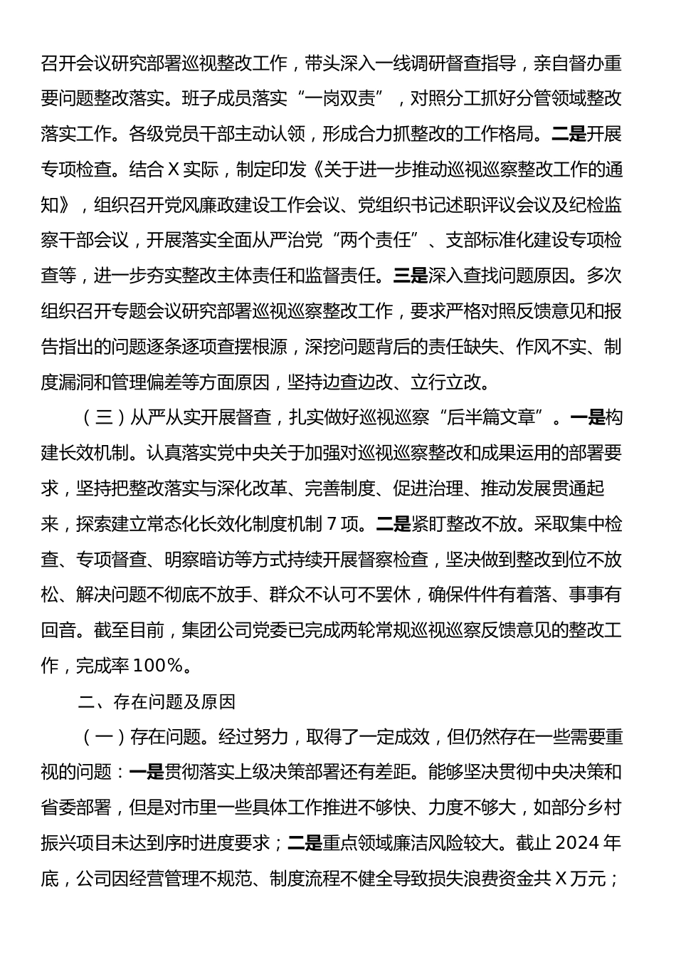 国有企业2024年巡视巡察整改工作落实情况总结.docx_第2页