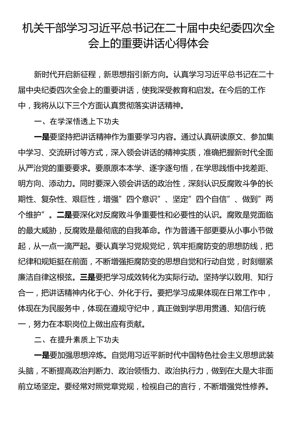 机关干部学习习近平总书记在二十届中央纪委四次全会上的重要讲话心得体会.docx_第1页