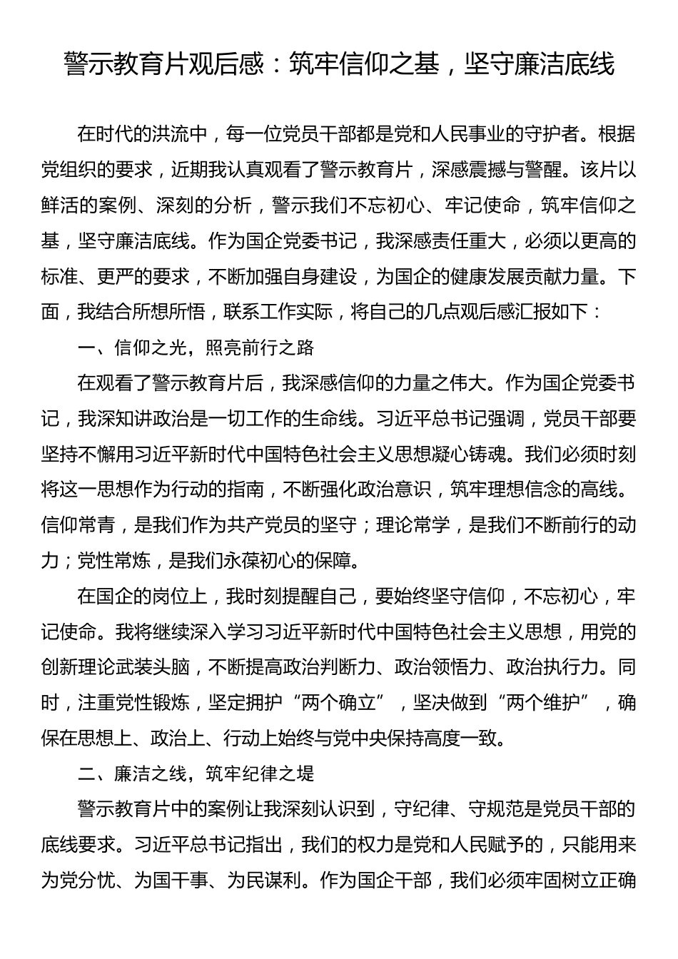 警示教育片观后感：筑牢信仰之基，坚守廉洁底线.docx_第1页