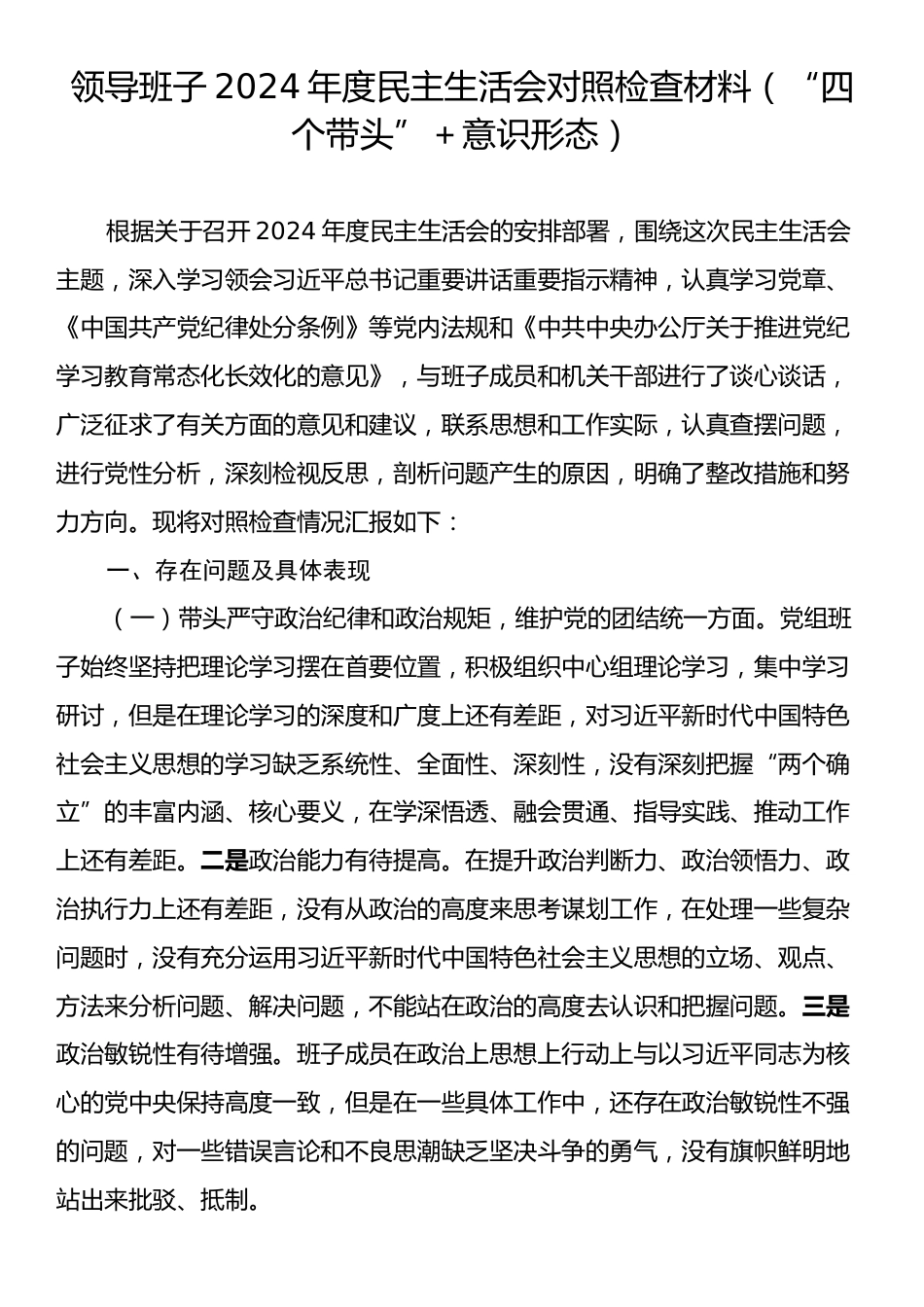 领导班子2024年度民主生活会对照检查材料（“四个带头”＋意识形态）.docx_第1页