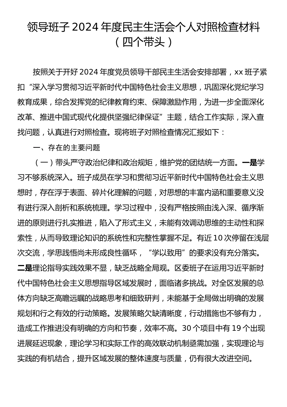 领导班子2024年度民主生活会个人对照检查材料（四个带头）.docx_第1页