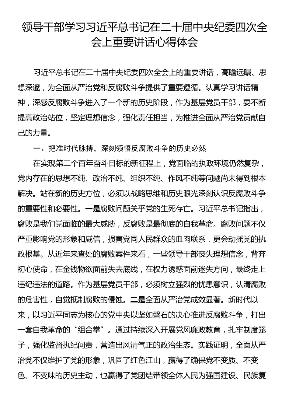 领导干部学习习近平总书记在二十届中央纪委四次全会上重要讲话心得体会.docx_第1页