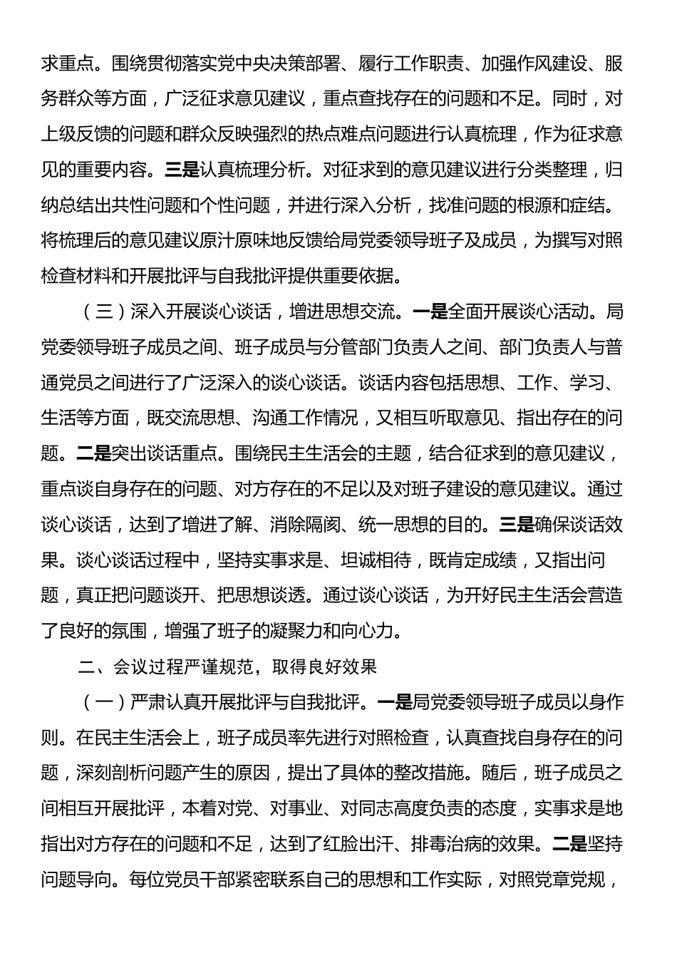 某局党委2024年度民主生活会召开情况总结报告.docx_第2页