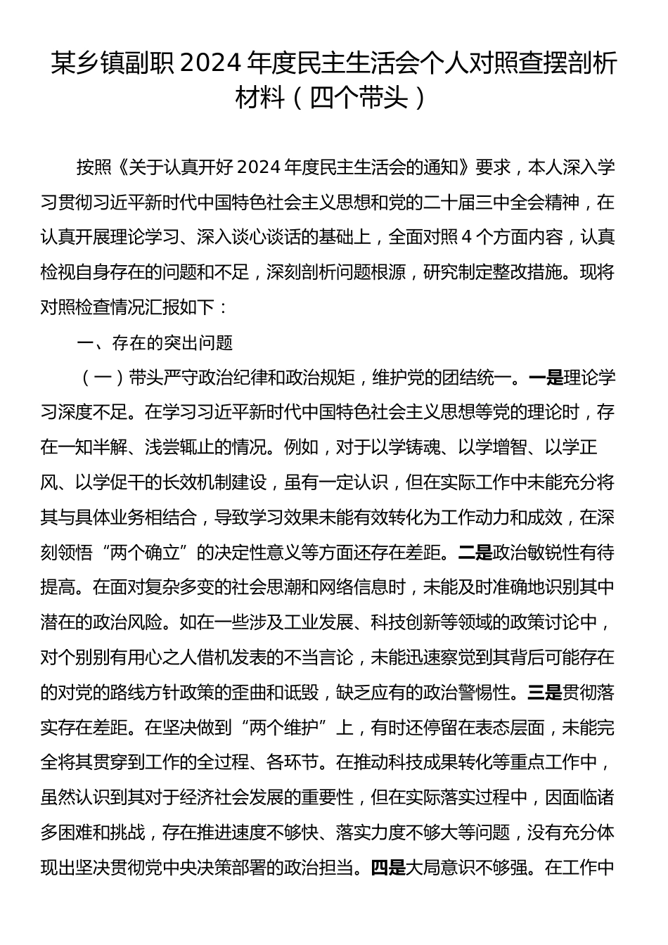 某乡镇副职2024年度民主生活会个人对照查摆剖析材料（四个带头）.docx_第1页