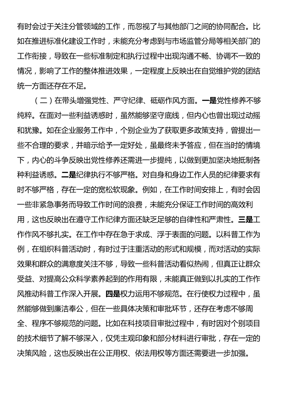 某乡镇副职2024年度民主生活会个人对照查摆剖析材料（四个带头）.docx_第2页