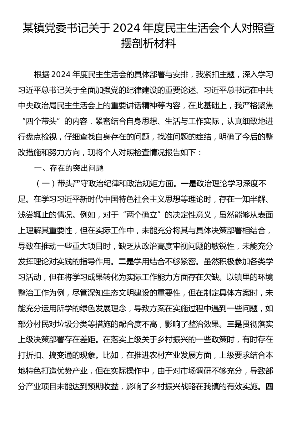 某镇党委书记关于2024年度民主生活会个人对照查摆剖析材料.docx_第1页