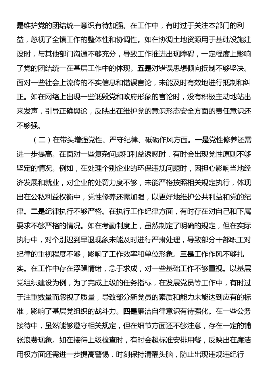 某镇党委书记关于2024年度民主生活会个人对照查摆剖析材料.docx_第2页