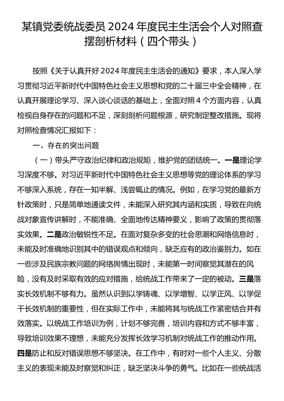 某镇党委统战委员2024年度民主生活会个人对照查摆剖析材料（四个带头）.docx_第1页