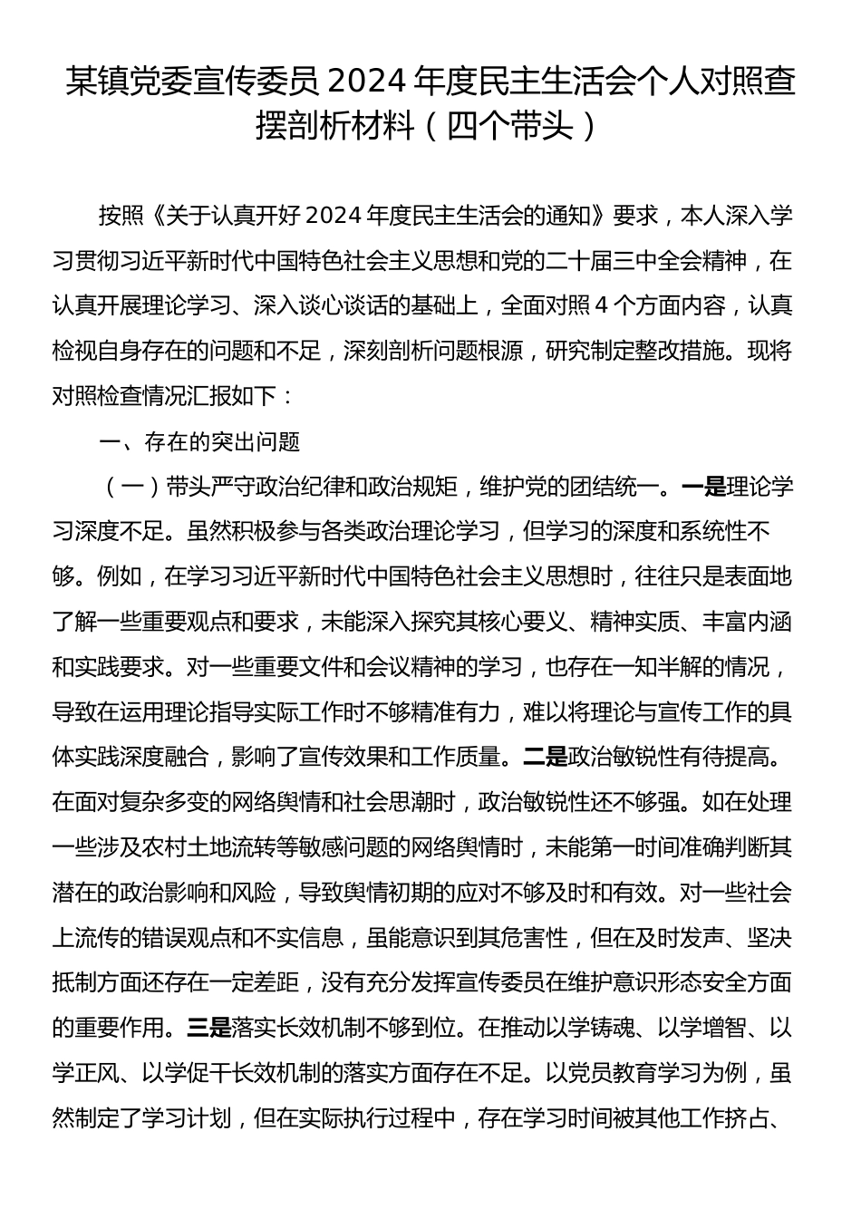 某镇党委宣传委员2024年度民主生活会个人对照查摆剖析材料（四个带头）.docx_第1页