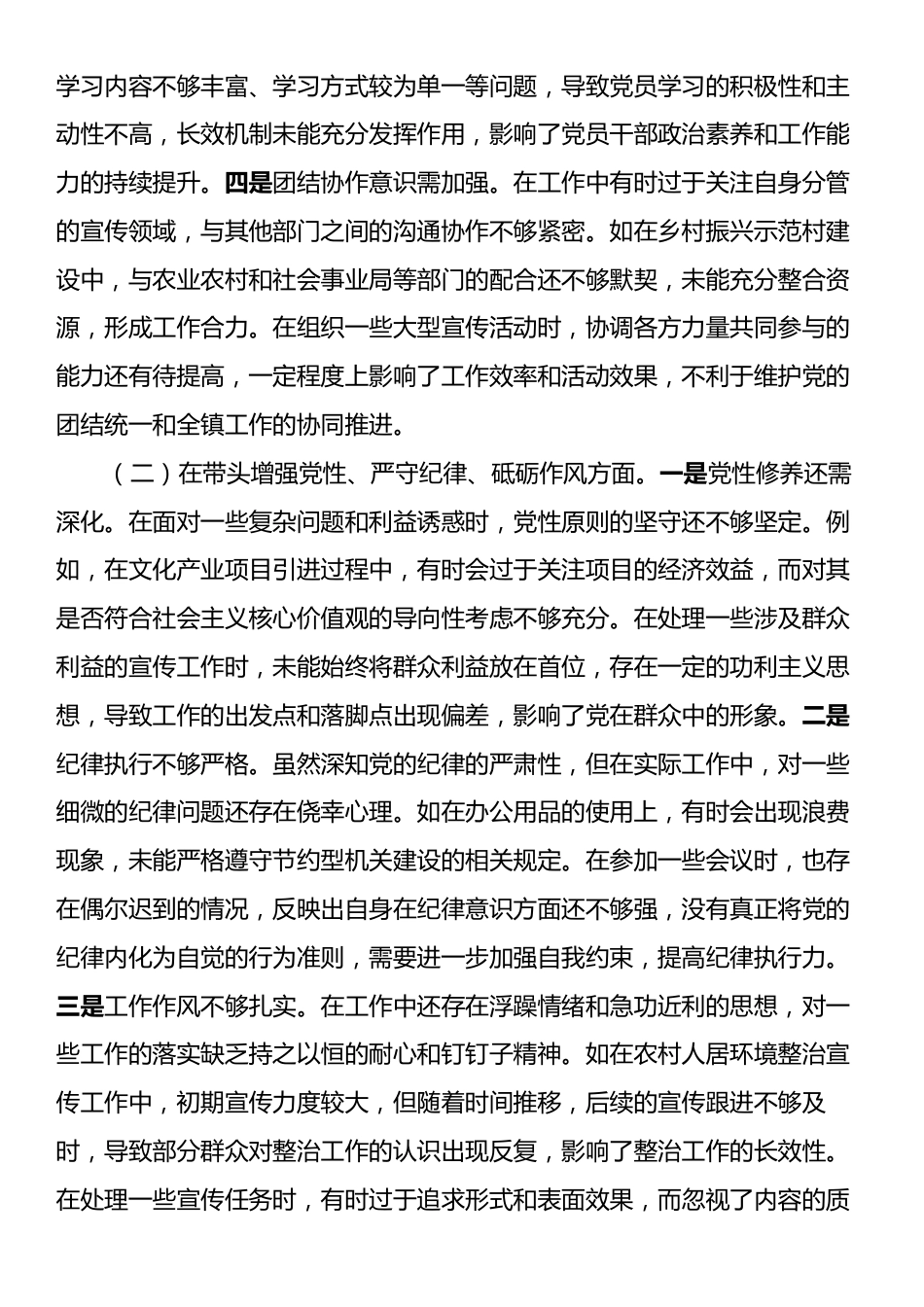 某镇党委宣传委员2024年度民主生活会个人对照查摆剖析材料（四个带头）.docx_第2页