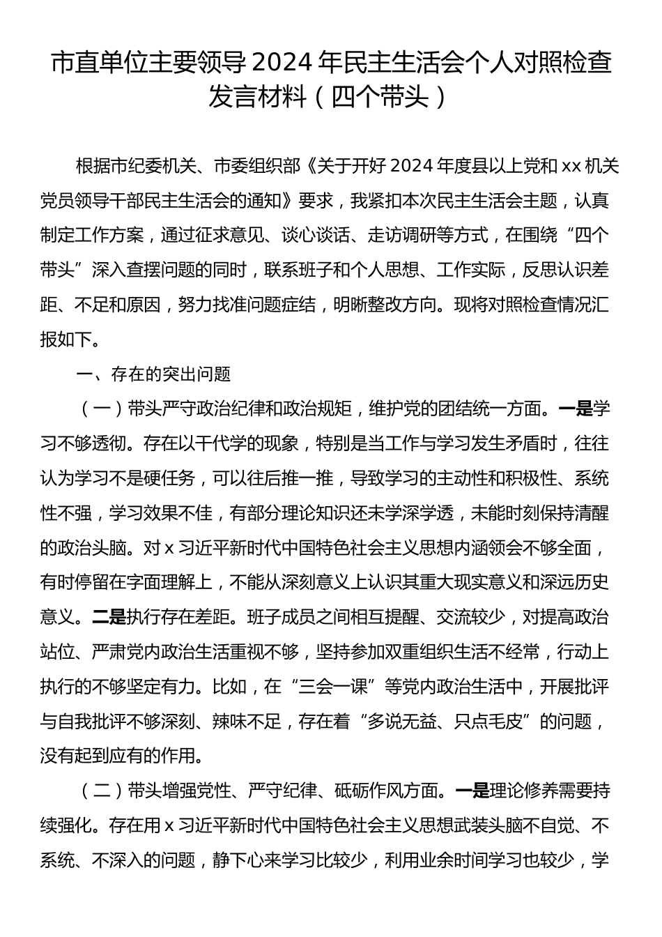 市直单位主要领导2024年民主生活会个人对照检查发言材料（四个带头）.docx_第1页