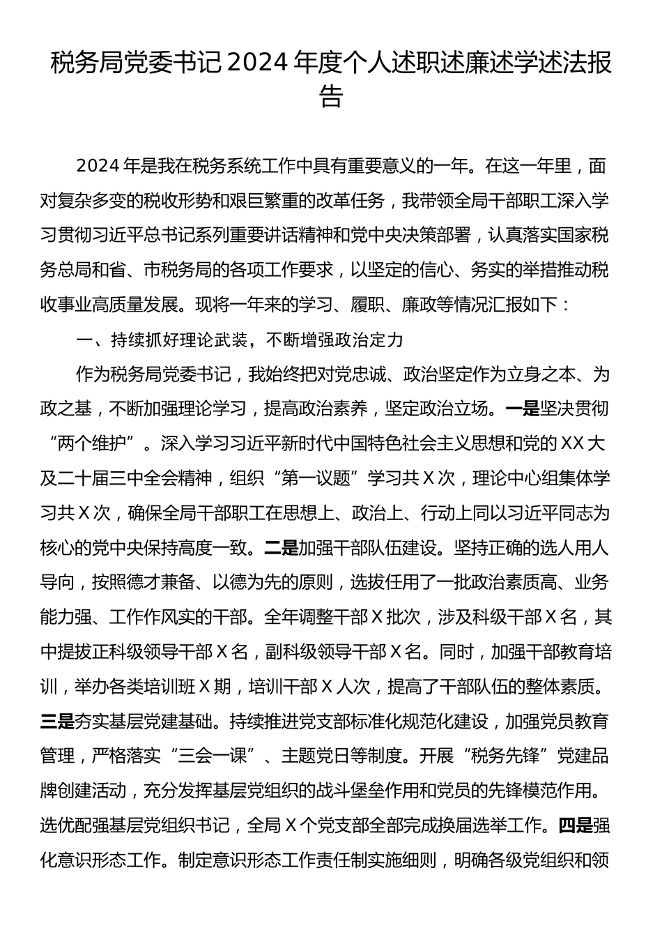 税务局党委书记2024年度个人述职述廉述学述法报告.docx_第1页