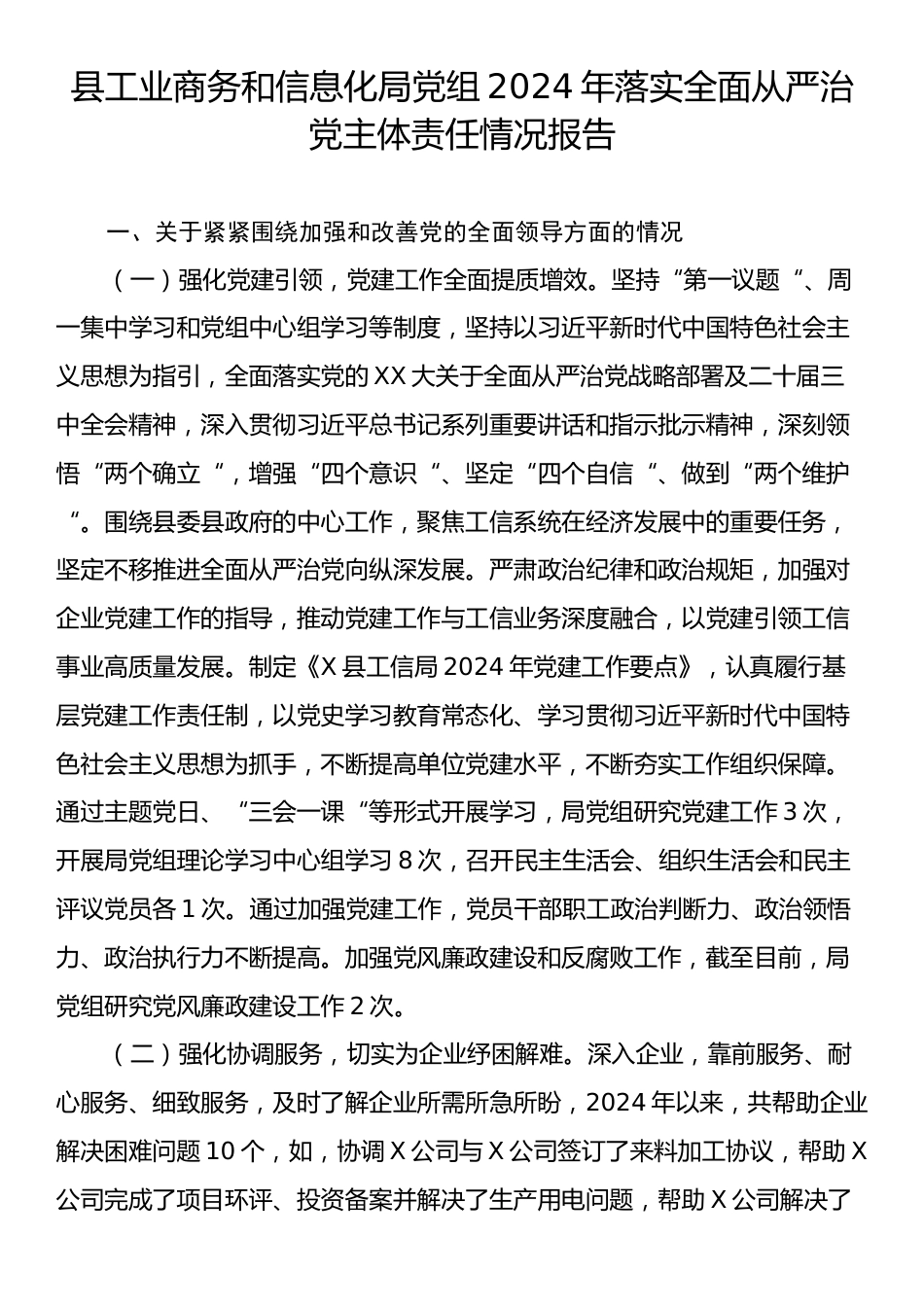 县工业商务和信息化局党组2024年落实全面从严治党主体责任情况报告.docx_第1页