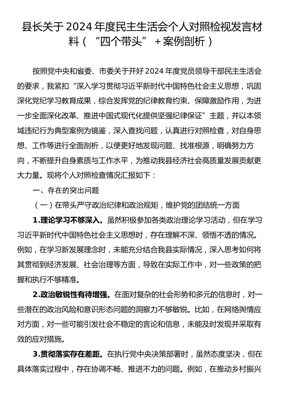 县长关于2024年度民主生活会个人对照检视发言材料（“四个带头”＋案例剖析）.docx_第1页