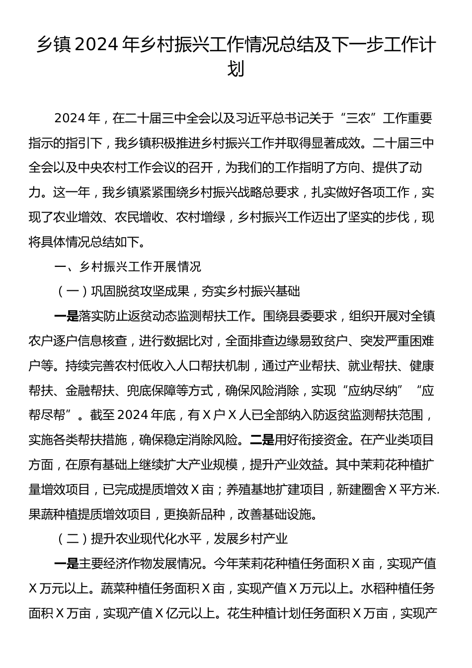 乡镇2024年乡村振兴工作情况总结及下一步工作计划.docx_第1页