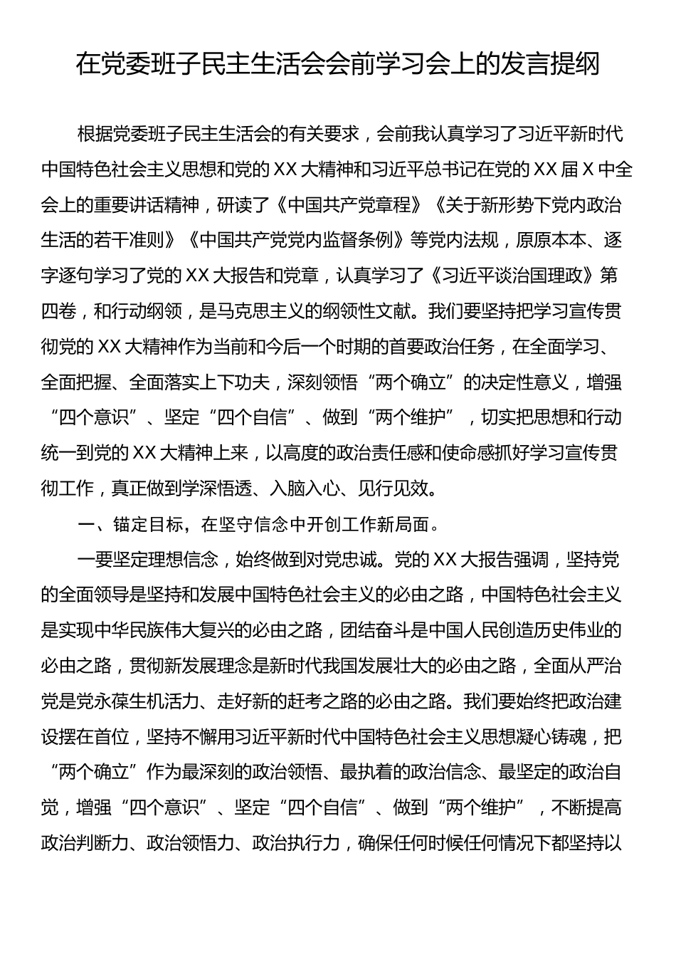 在党委班子民主生活会会前学习会上的发言提纲.docx_第1页