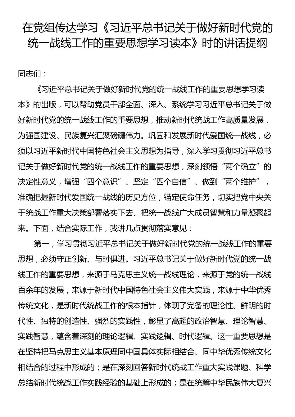 在党组传达学习《习近平总书记关于做好新时代党的统一战线工作的重要思想学习读本》时的讲话提纲.docx_第1页