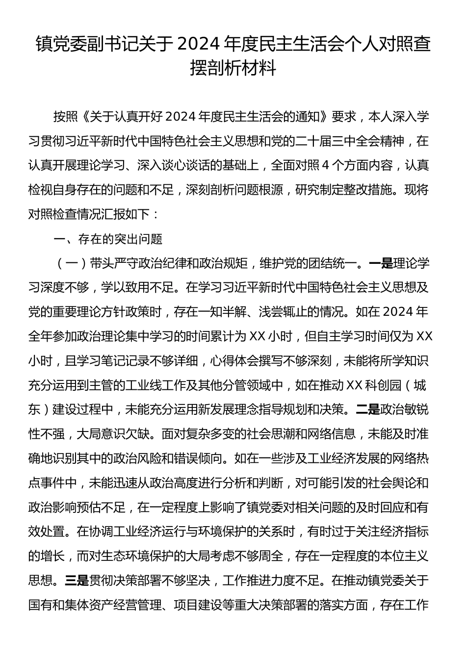 镇党委副书记关于2024年度民主生活会个人对照查摆剖析材料.docx_第1页