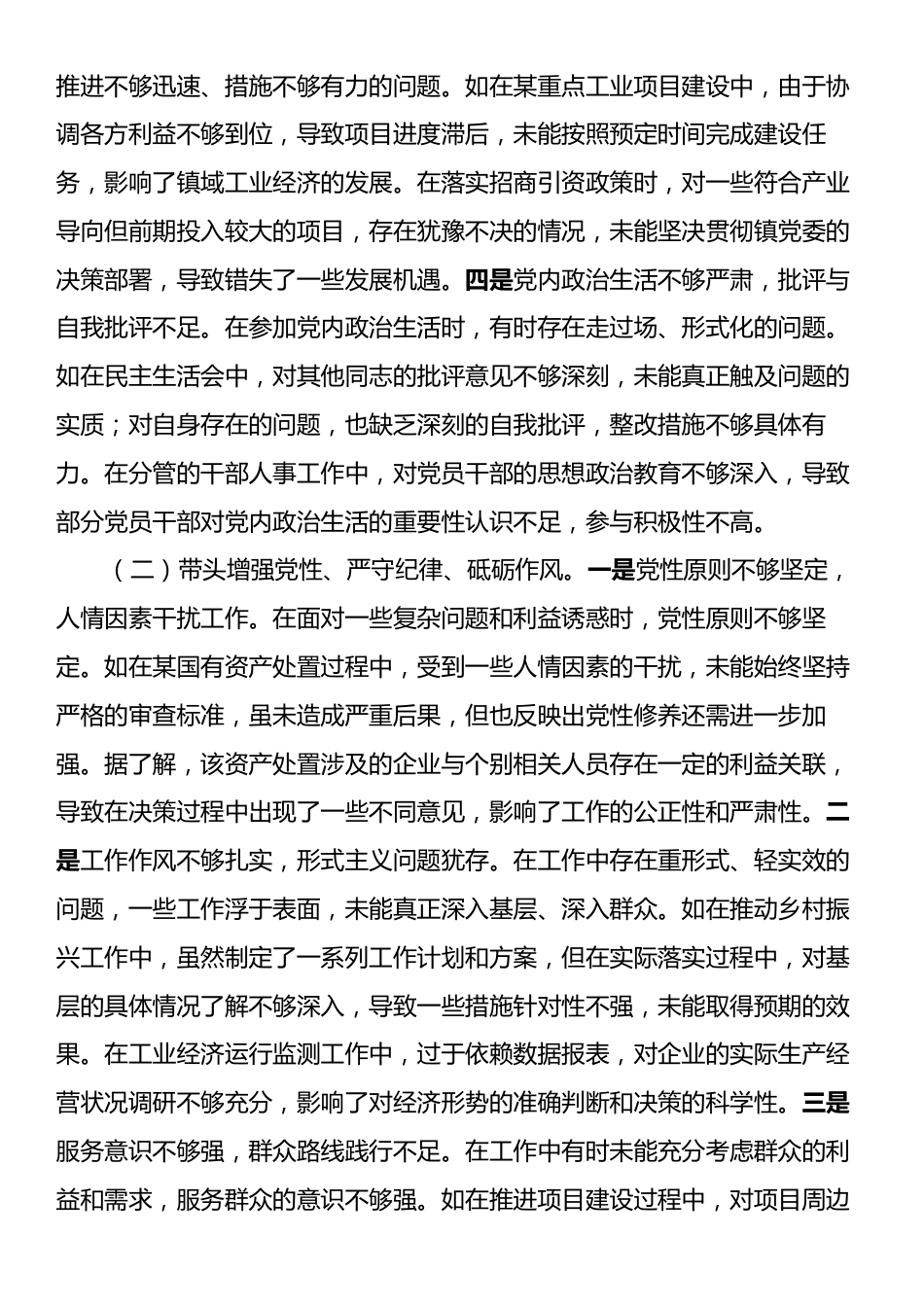 镇党委副书记关于2024年度民主生活会个人对照查摆剖析材料.docx_第2页