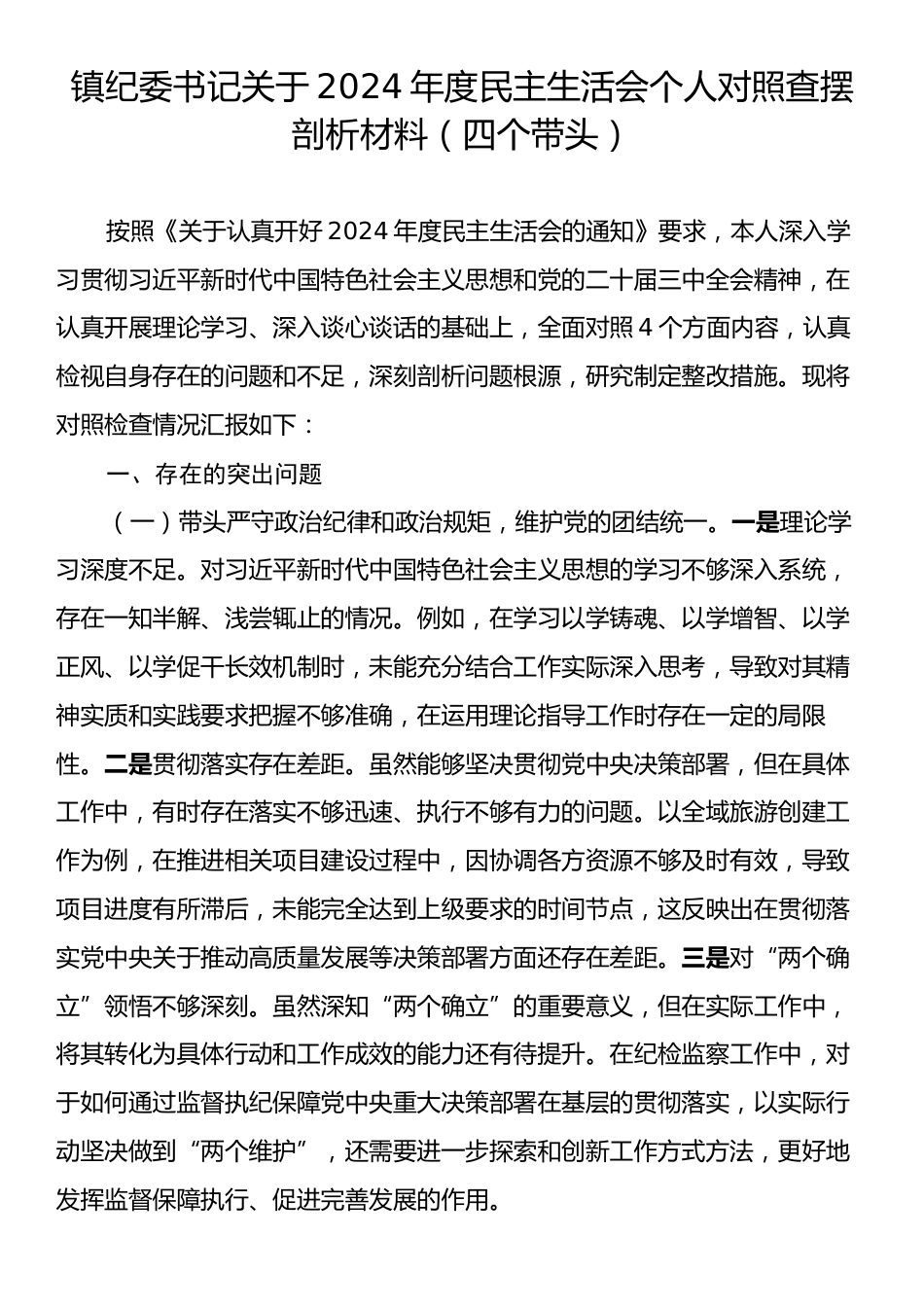 镇纪委书记关于2024年度民主生活会个人对照查摆剖析材料（四个带头）.docx_第1页