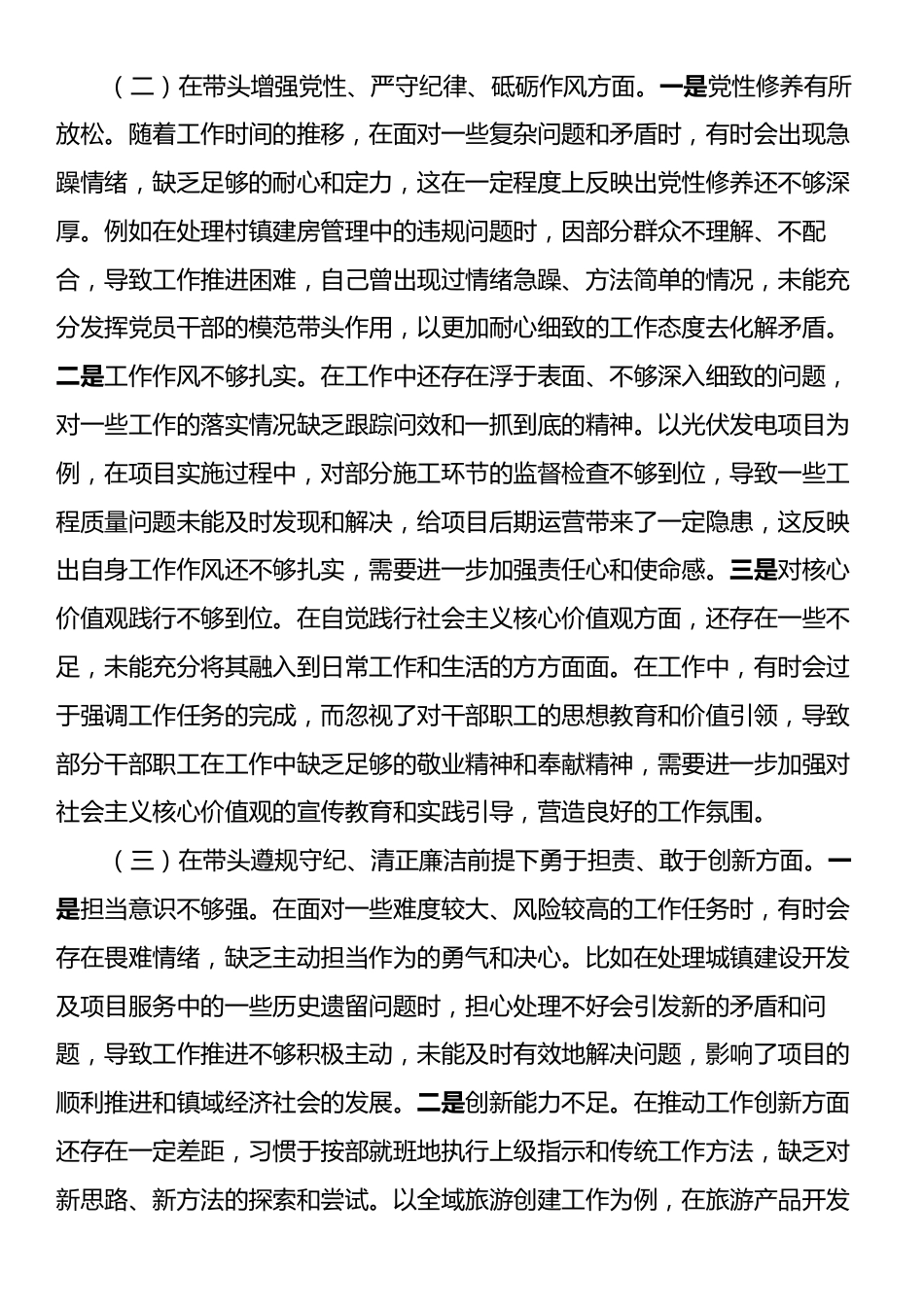 镇纪委书记关于2024年度民主生活会个人对照查摆剖析材料（四个带头）.docx_第2页