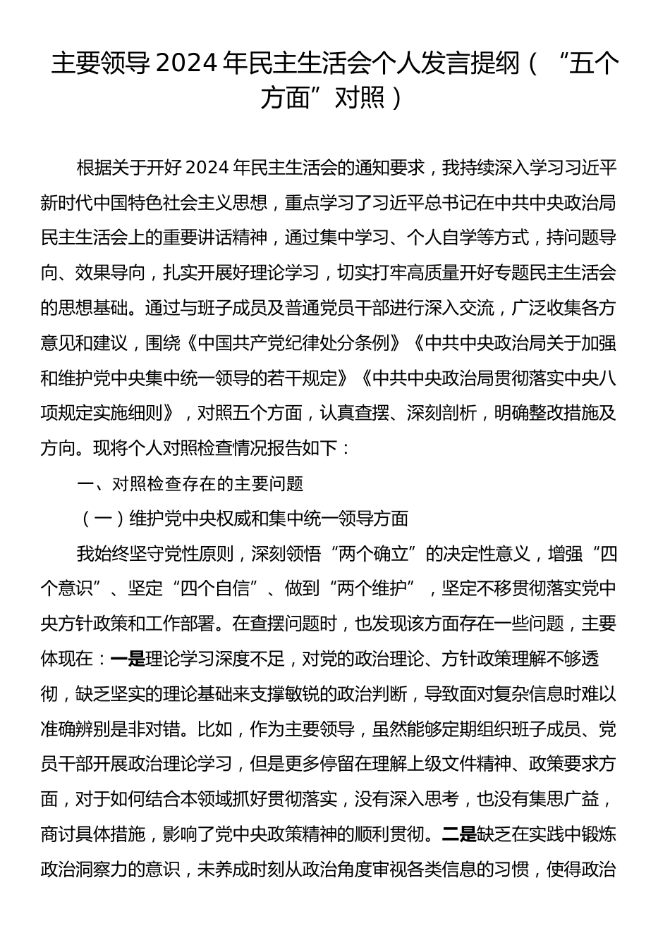 主要领导2024年民主生活会个人发言提纲（“五个方面”对照）.docx_第1页