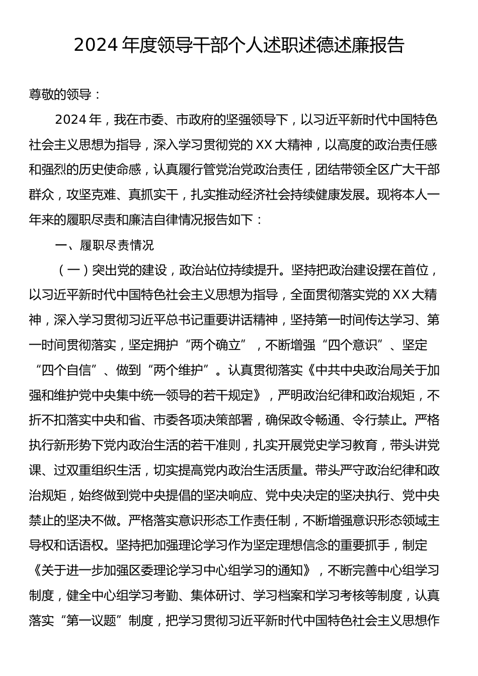 2024年度领导干部个人述职述德述廉报告.docx_第1页