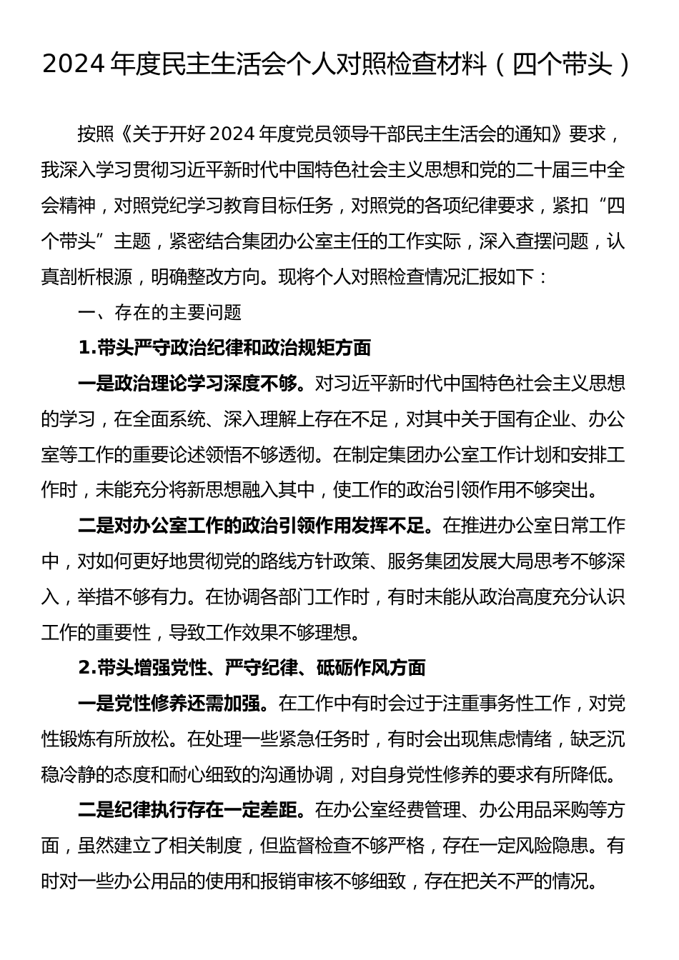 2024年度民主生活会个人对照检查材料（四个带头）.docx_第1页