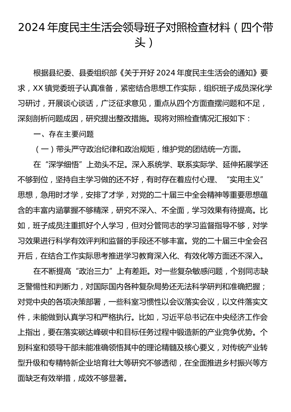 2024年度民主生活会领导班子对照检查材料（四个带头）.docx_第1页