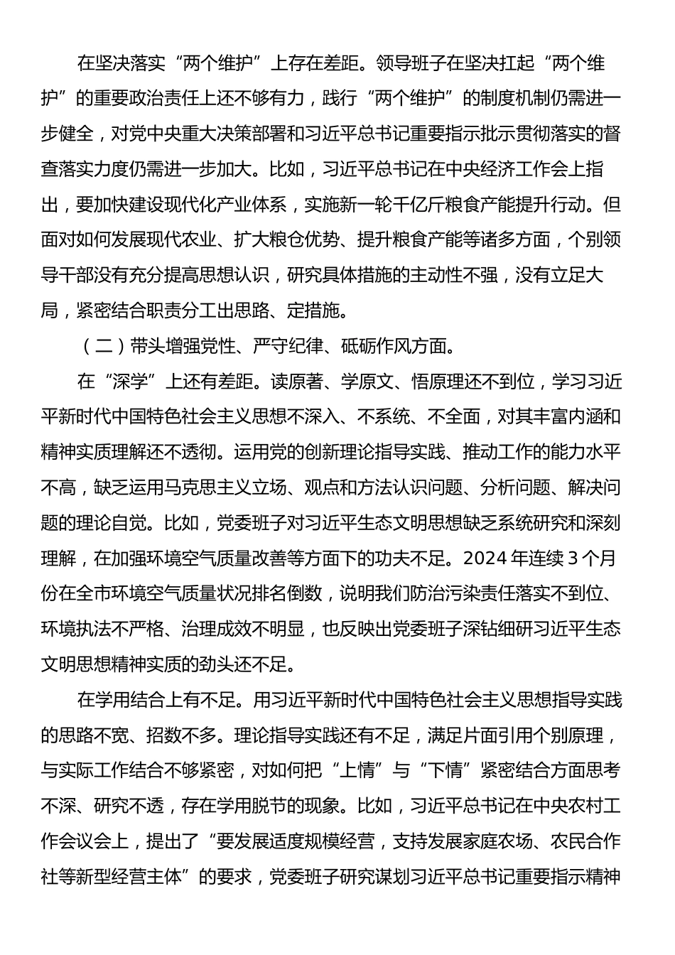 2024年度民主生活会领导班子对照检查材料（四个带头）.docx_第2页