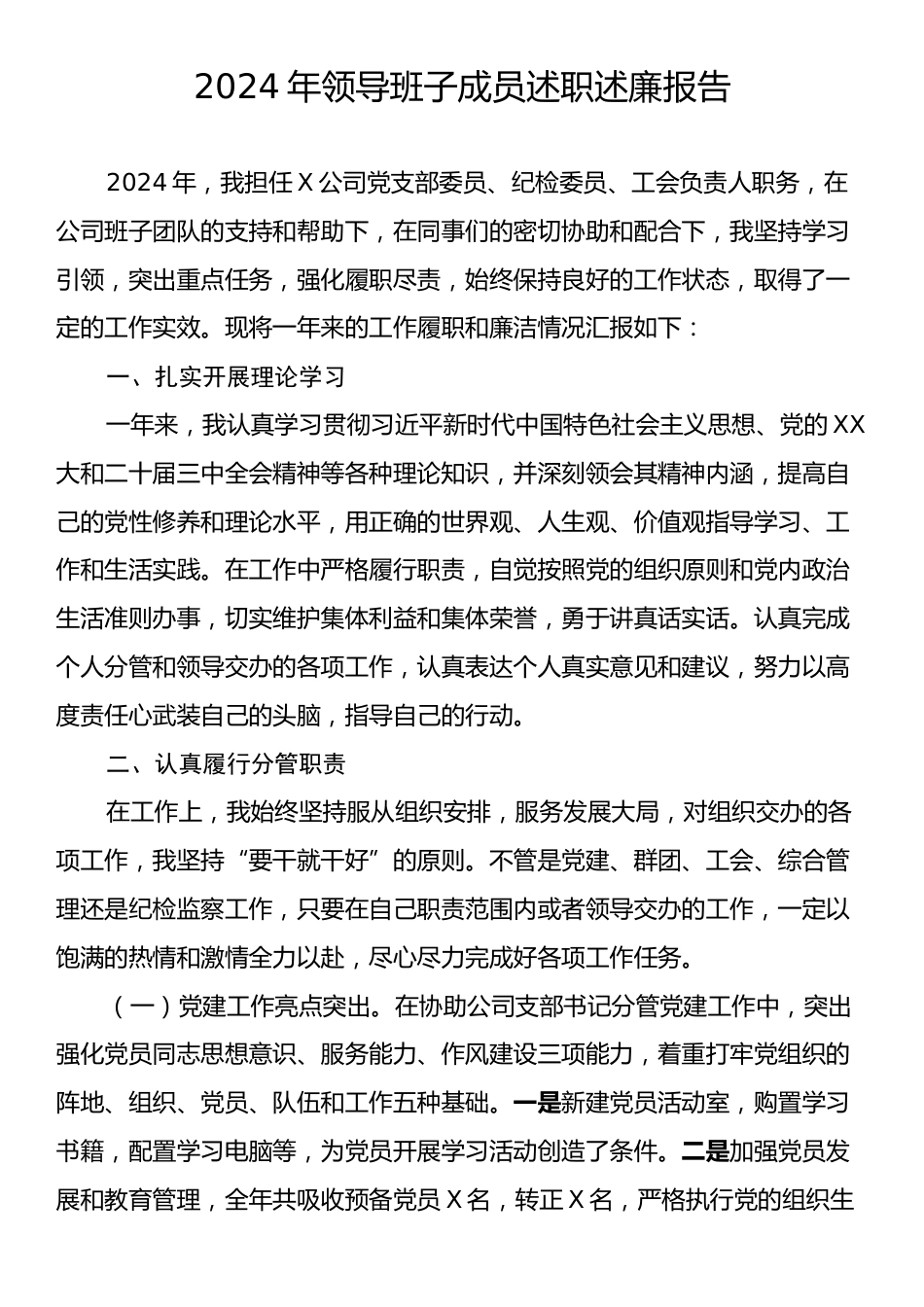 2024年领导班子成员述职述廉报告.docx_第1页