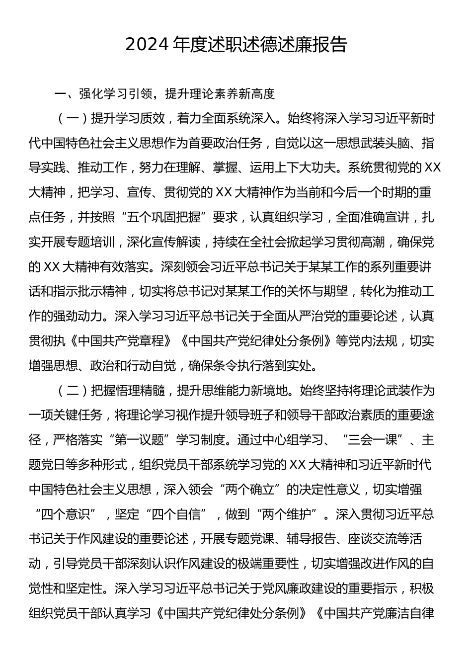 2024年度述职述德述廉报告2.docx_第1页