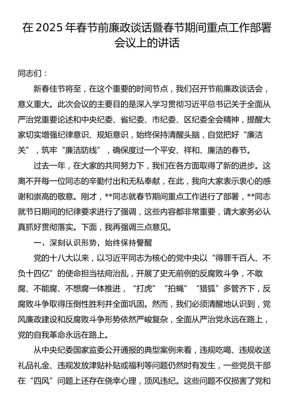 2025年春节前廉政谈话暨春节期间重点工作部署会议上的讲话.docx_第1页