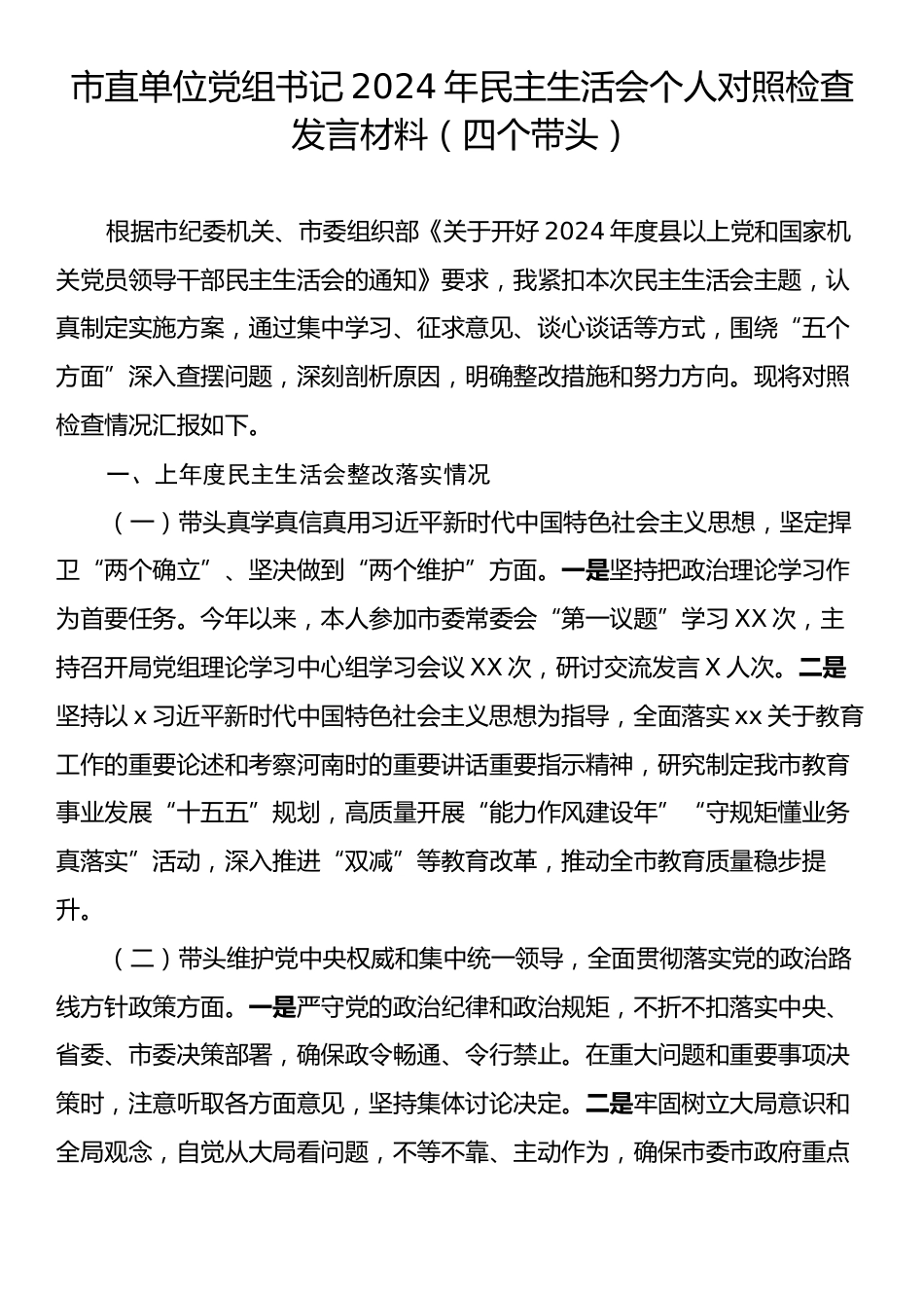 市直单位党组书记2024年民主生活会对照检查发言材料（四个带头）.docx_第1页